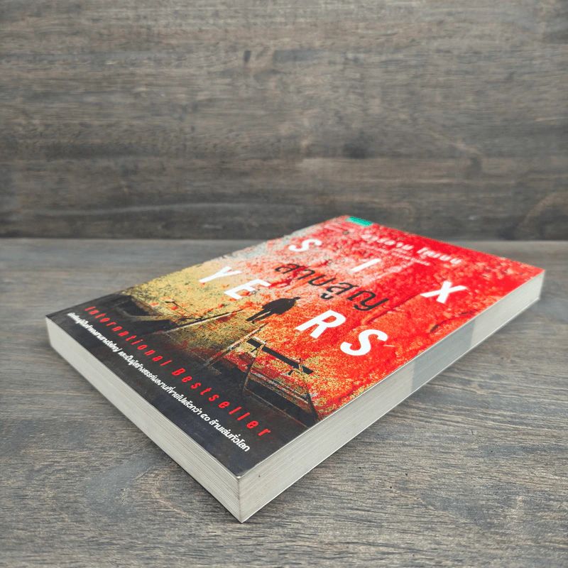สาบสูญ Six Years - ฮาร์ลาน โคเบน (Harlan Coben) รูปที่ 3