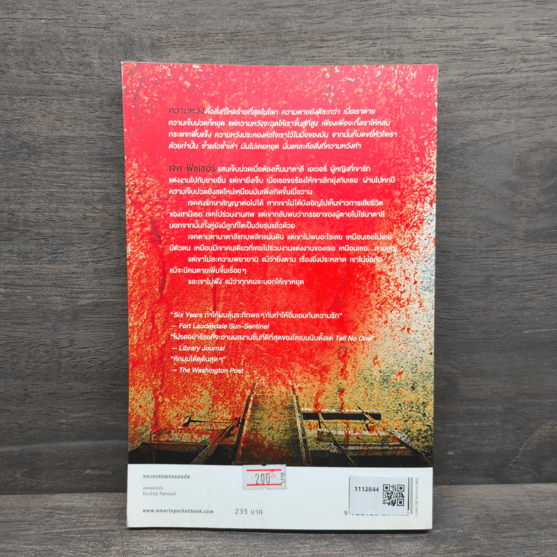 สาบสูญ Six Years - ฮาร์ลาน โคเบน (Harlan Coben) รูปที่ 4