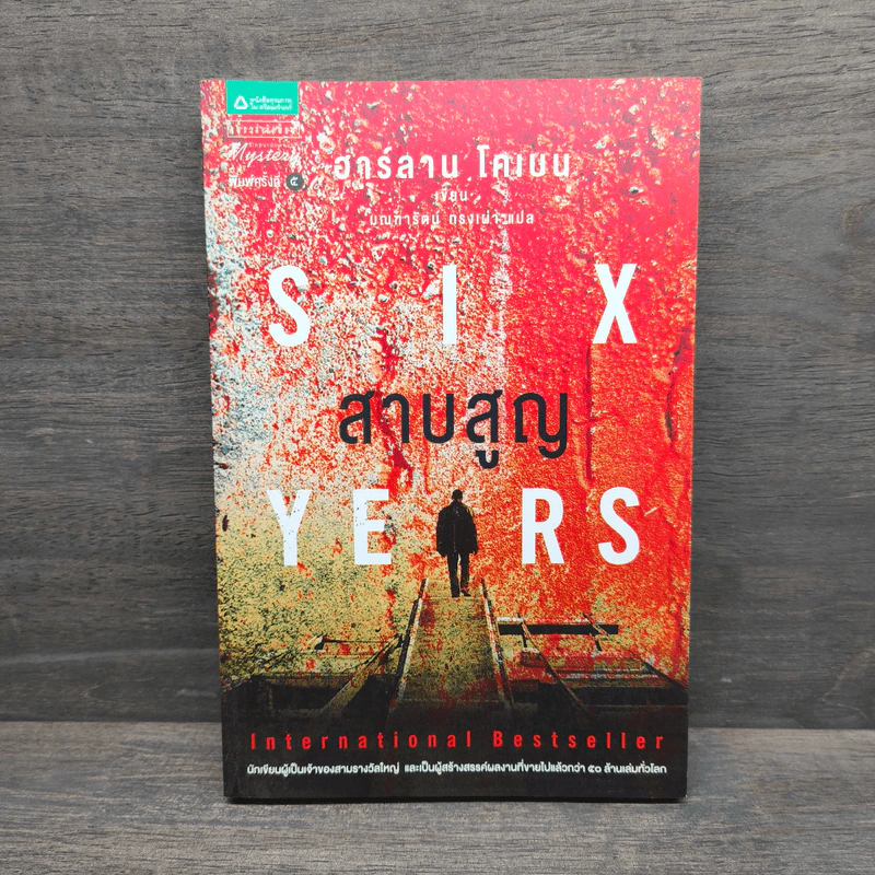 สาบสูญ Six Years - ฮาร์ลาน โคเบน (Harlan Coben) รูปที่ 1