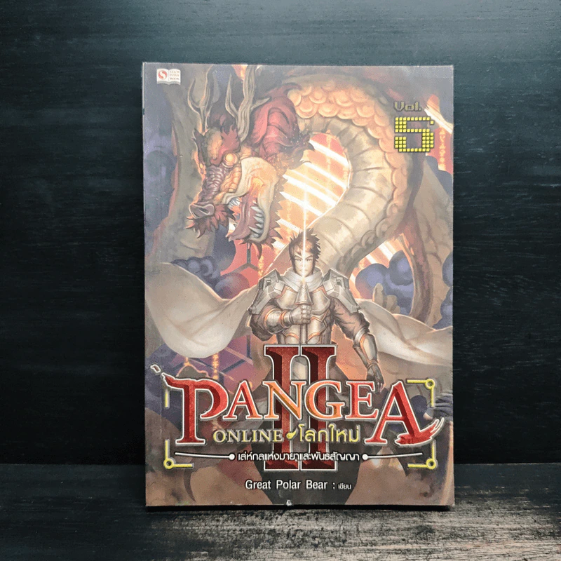 Pangea Online ภาค 2 เล่ม 5 - Great Polar Bear รูปที่ 1