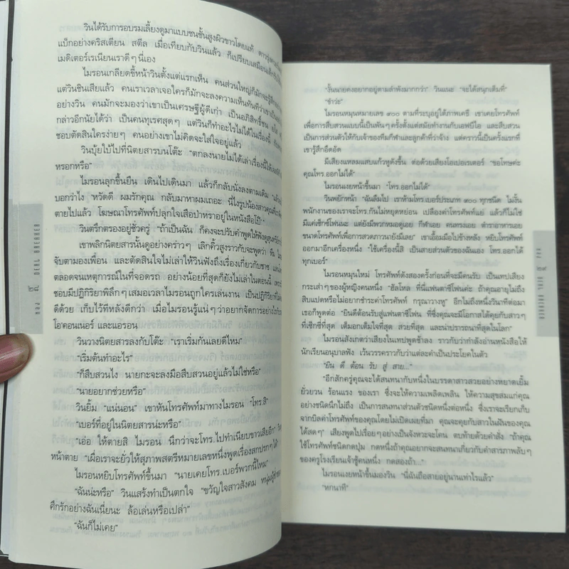 หลง Deal Breaker - ฮาร์ลาน โคเบน รูปที่ 8