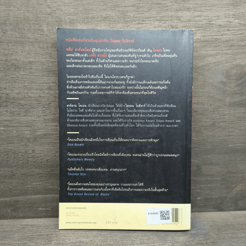 เล่ห์ Fade Away - ฮาร์ลาน โคเบน (Harlan Coben) รูปที่ 5