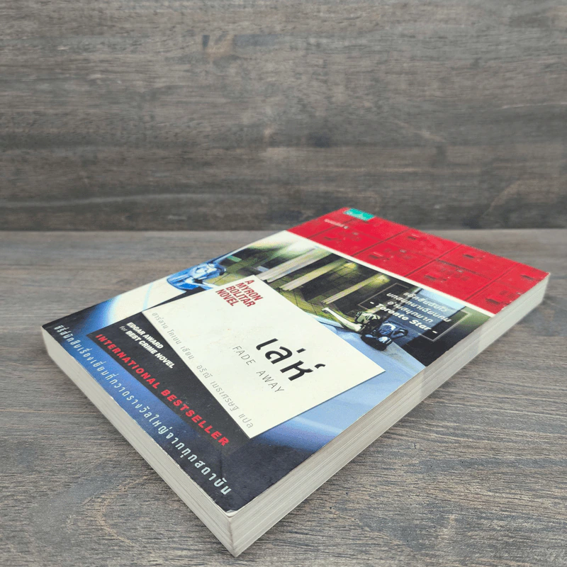 เล่ห์ Fade Away - ฮาร์ลาน โคเบน (Harlan Coben) รูปที่ 3