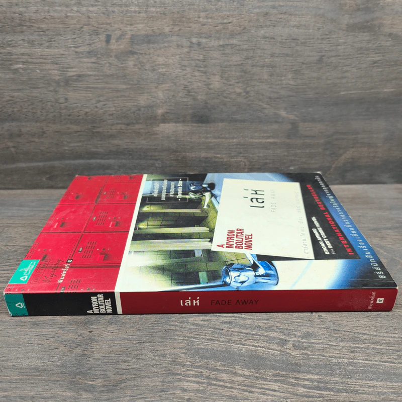 เล่ห์ Fade Away - ฮาร์ลาน โคเบน (Harlan Coben) รูปที่ 2