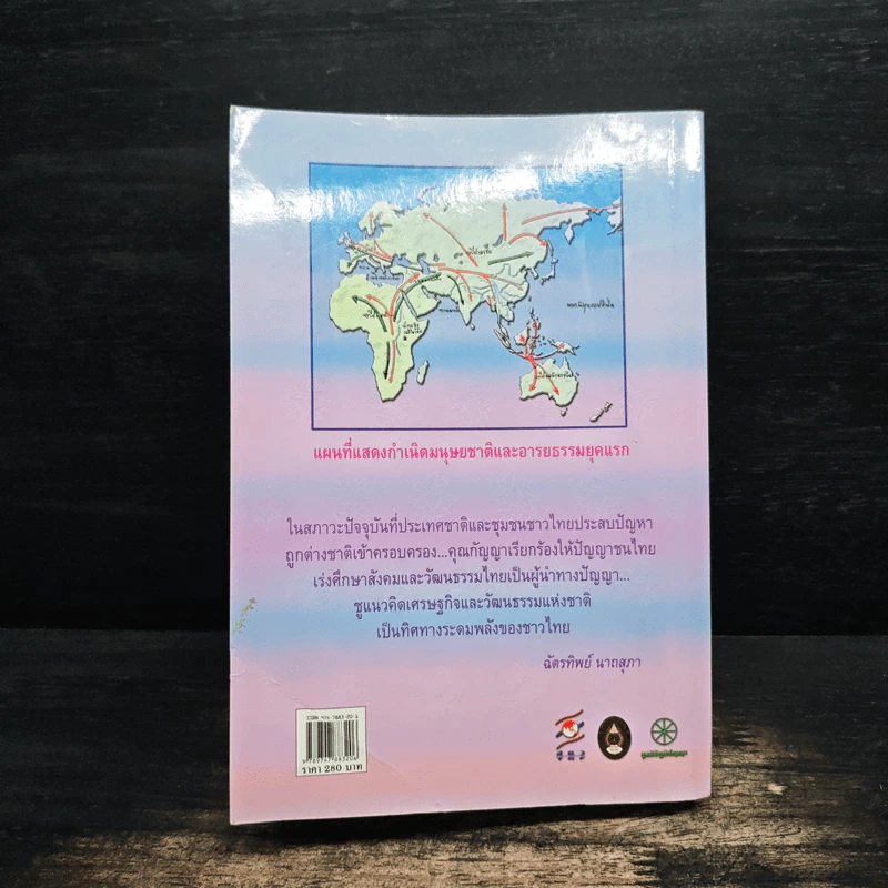 ประวัติศาสตร์ชนชาติไท - กัญญา ลีลาลัย รูปที่ 2