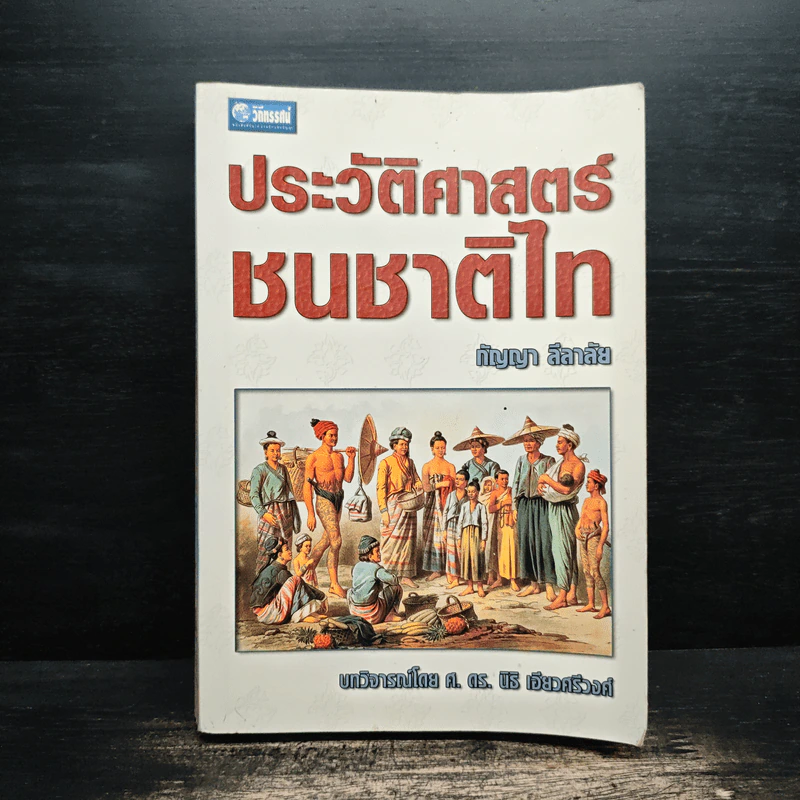 ประวัติศาสตร์ชนชาติไท - กัญญา ลีลาลัย รูปที่ 1