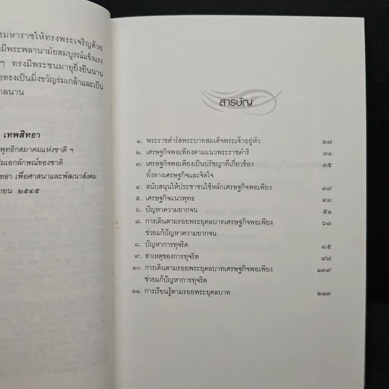 การเดินตามรอยพระยุคลบาท - สมพล เทพสิทธา รูปที่ 7