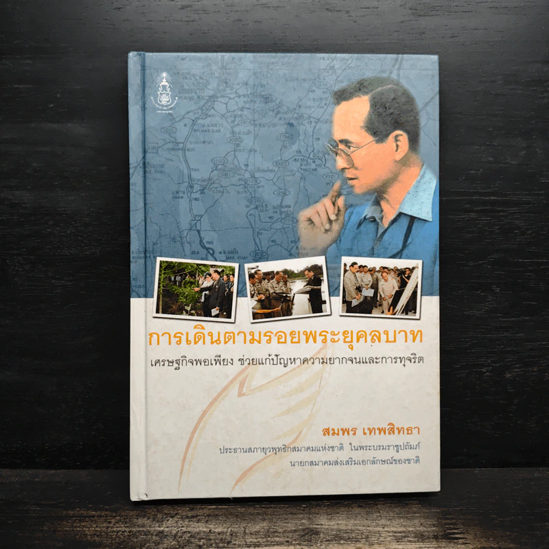 การเดินตามรอยพระยุคลบาท - สมพล เทพสิทธา รูปที่ 1