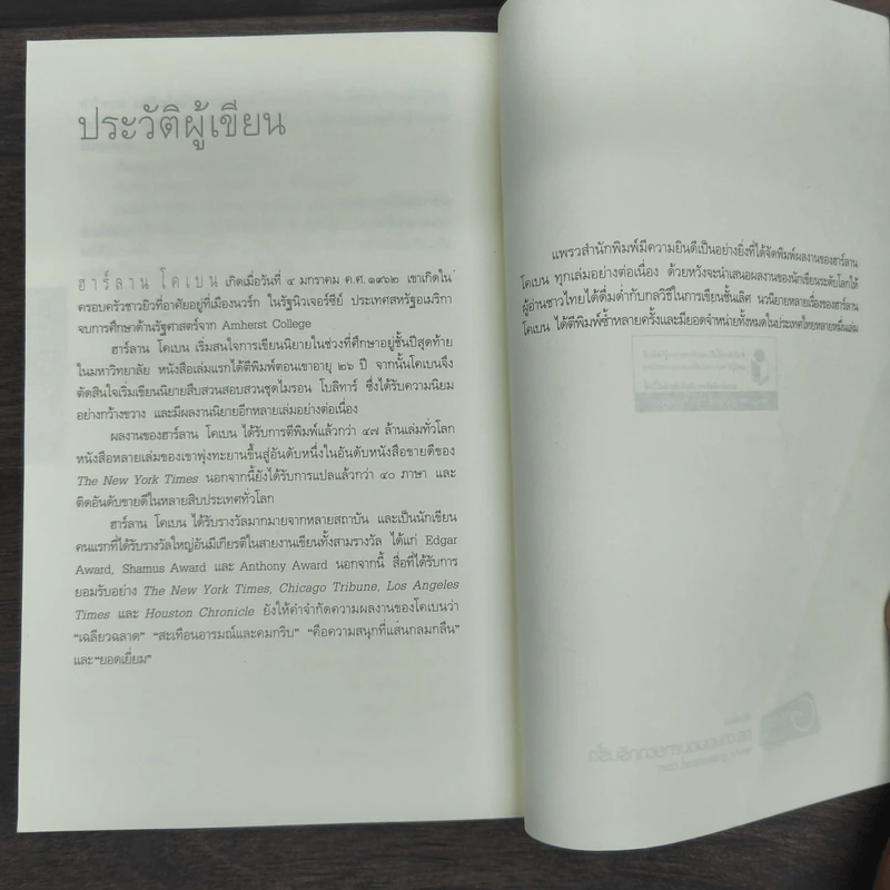 เฉียด Seconds Away - ฮาร์ลาน โคเบน(Harlan Coben) รูปที่ 9