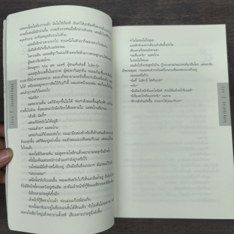 เฉียด Seconds Away - ฮาร์ลาน โคเบน(Harlan Coben) รูปที่ 7