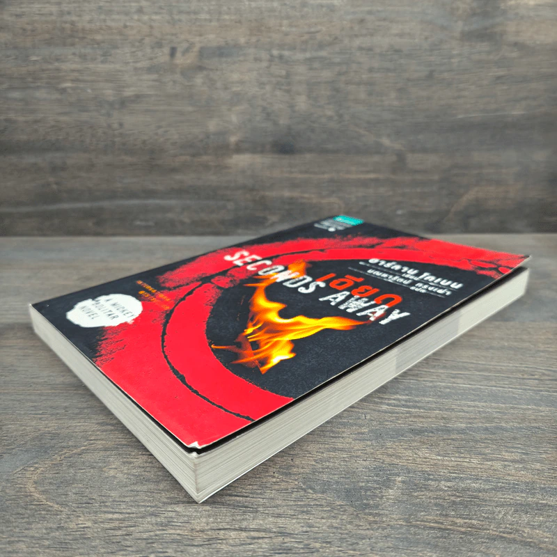 เฉียด Seconds Away - ฮาร์ลาน โคเบน(Harlan Coben) รูปที่ 3