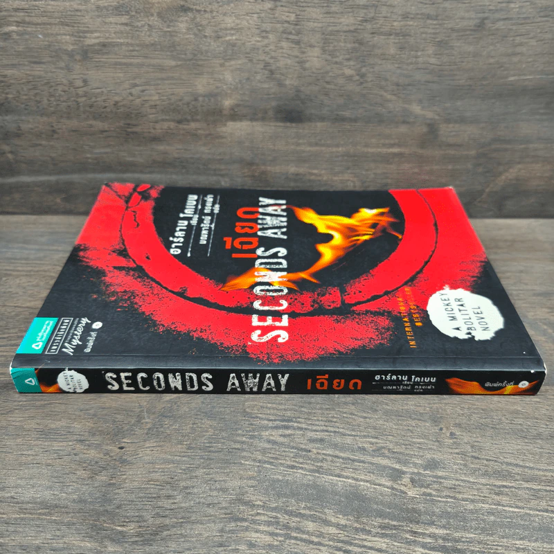 เฉียด Seconds Away - ฮาร์ลาน โคเบน(Harlan Coben) รูปที่ 2