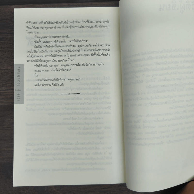 เฉียด Seconds Away - ฮาร์ลาน โคเบน(Harlan Coben) รูปที่ 8