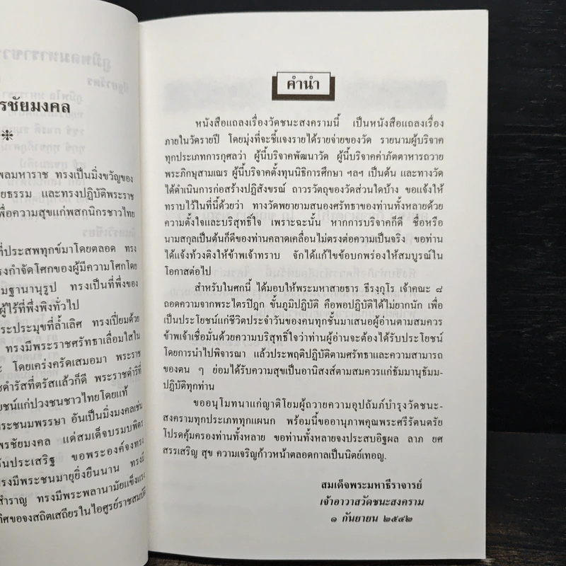 แถลงเรื่องวัดชนะสงครามราชวรมหาวิหาร ปี 2542 รูปที่ 6