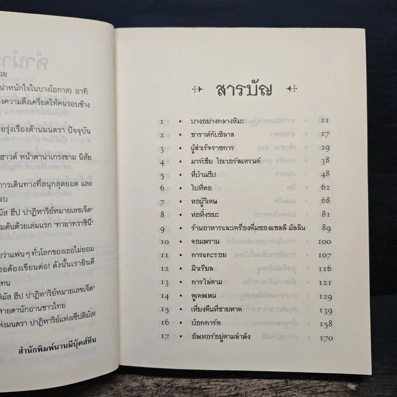 เซ็ปติมัส ฮีป ปาฏิหาริย์หมายเลขเจ็ด ตอน ทายาทราชินี เล่ม 1 - Angie Sage รูปที่ 7
