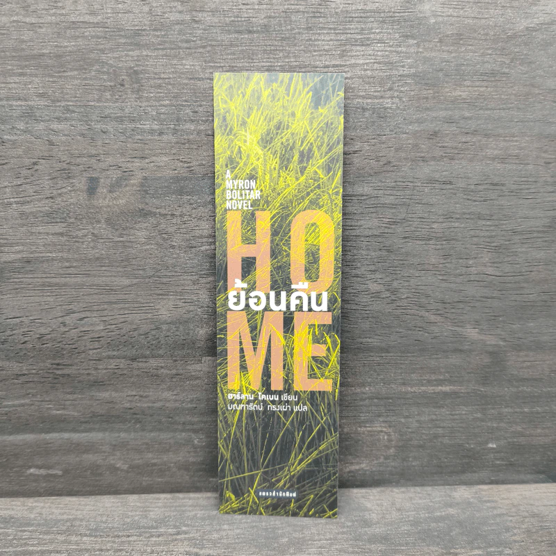 ย้อนคืน Home - ฮาร์ลาน โคเบน รูปที่ 6