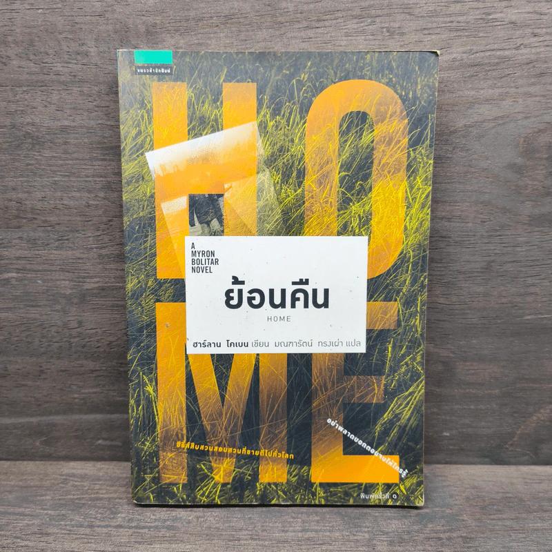 ย้อนคืน Home - ฮาร์ลาน โคเบน รูปที่ 1