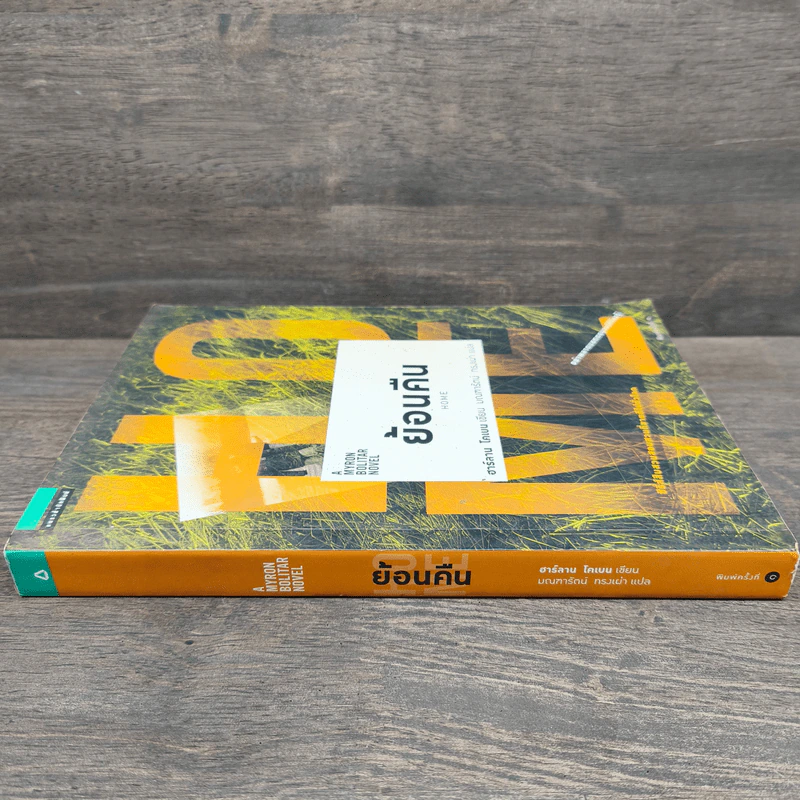 ย้อนคืน Home - ฮาร์ลาน โคเบน รูปที่ 2