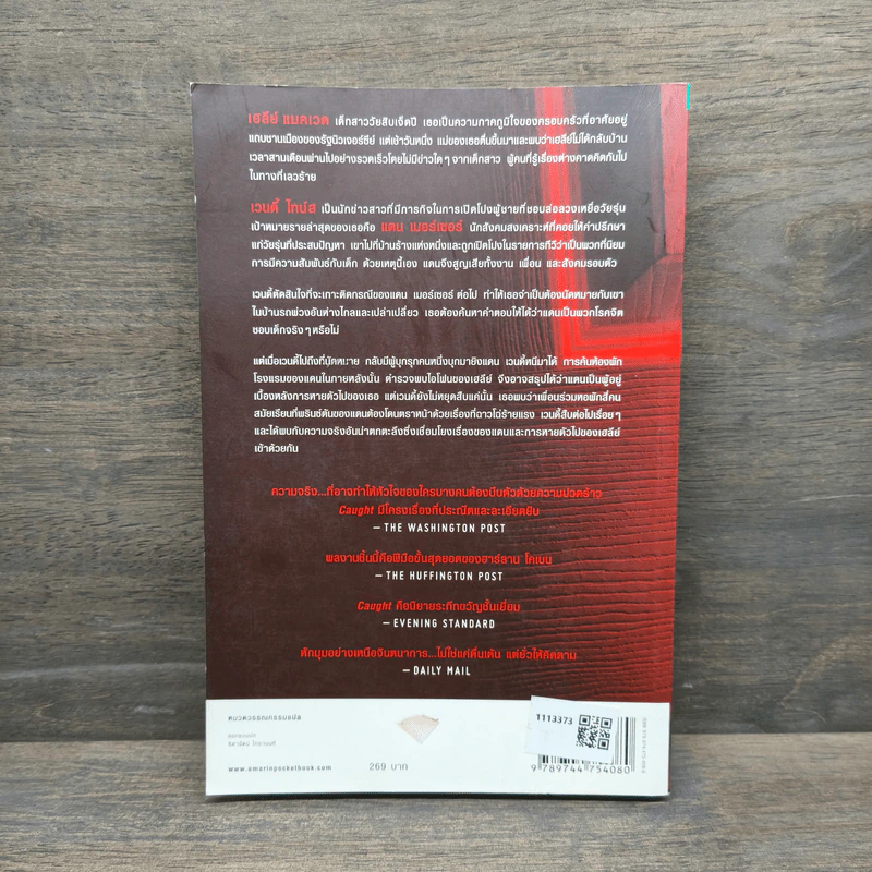 คืน Caught - ฮาร์ลาน โคเบน (Harlan Coben) รูปที่ 5