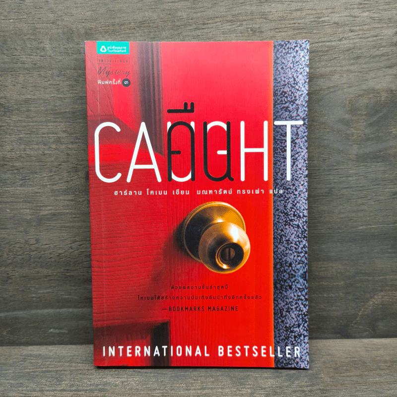 คืน Caught - ฮาร์ลาน โคเบน (Harlan Coben) รูปที่ 1