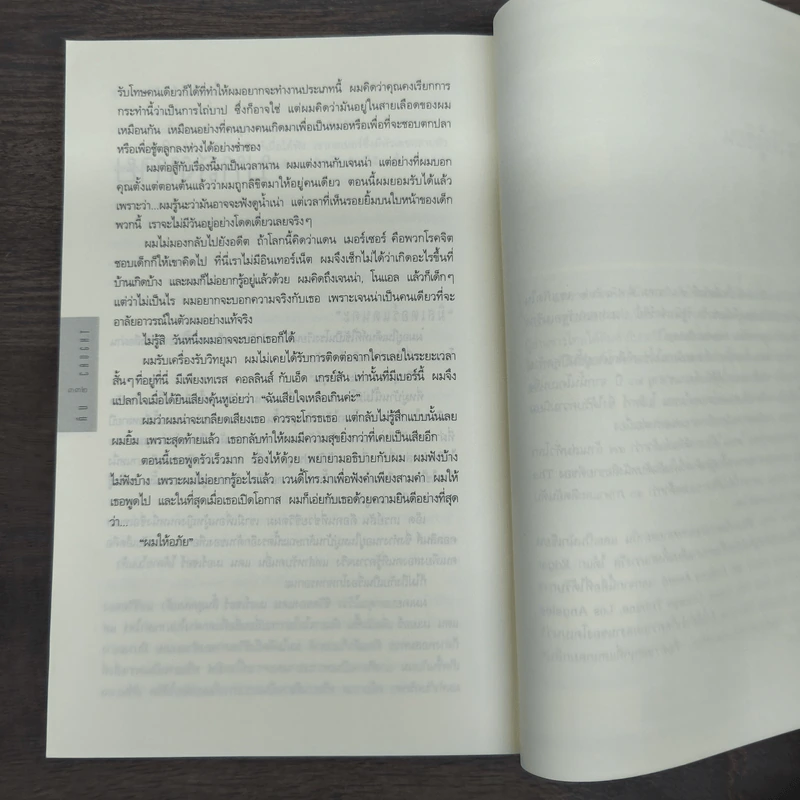 คืน Caught - ฮาร์ลาน โคเบน (Harlan Coben) รูปที่ 9