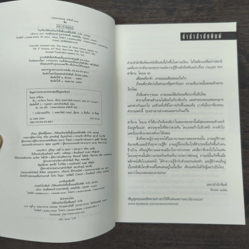 คืน Caught - ฮาร์ลาน โคเบน (Harlan Coben) รูปที่ 6