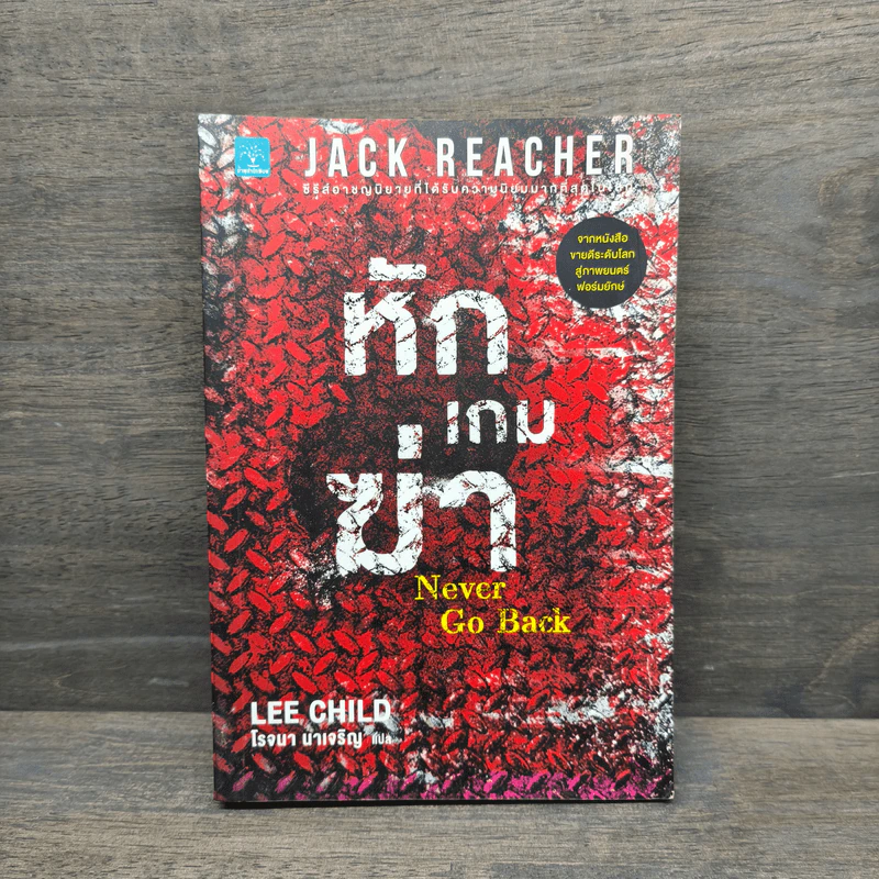 Jack Reacher หักเกมฆ่า Never Go Back - Lee Child, โรจนา นาเจริญ รูปที่ 1