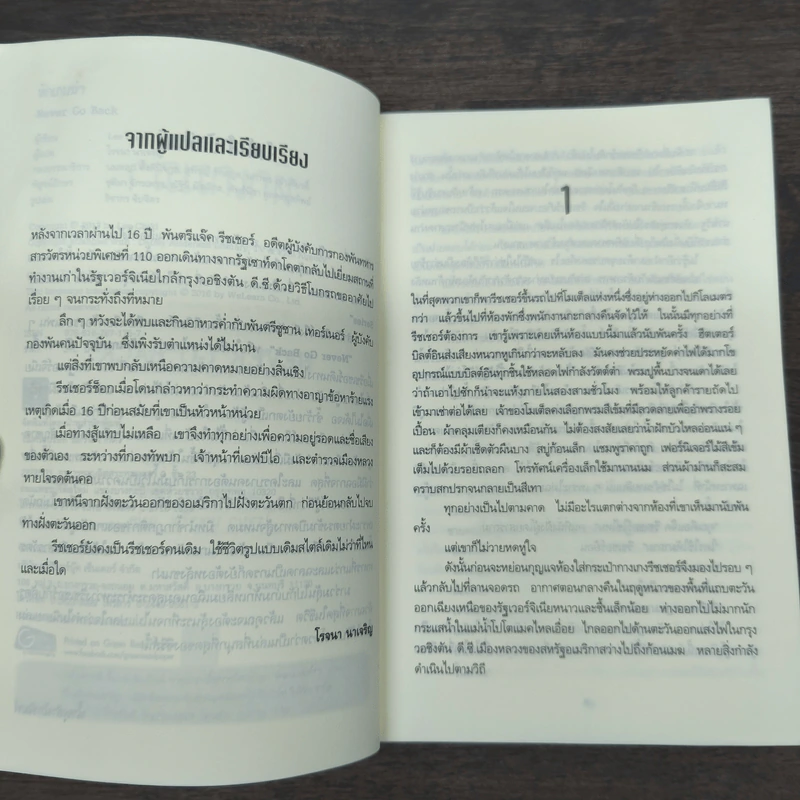 Jack Reacher หักเกมฆ่า Never Go Back - Lee Child, โรจนา นาเจริญ รูปที่ 7