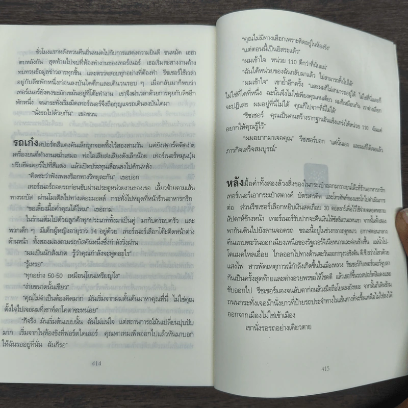 Jack Reacher หักเกมฆ่า Never Go Back - Lee Child, โรจนา นาเจริญ รูปที่ 9