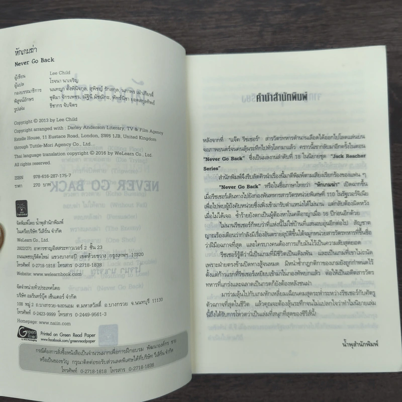 Jack Reacher หักเกมฆ่า Never Go Back - Lee Child, โรจนา นาเจริญ รูปที่ 6