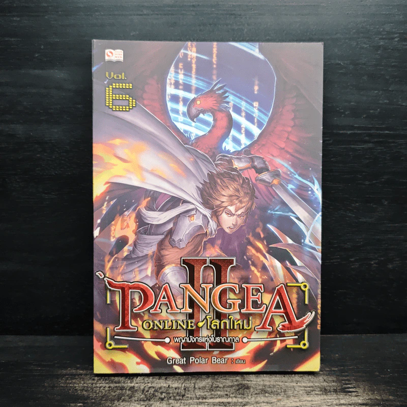 Pangea Online ภาค 2 เล่ม 6 - Great Polar Bear รูปที่ 1