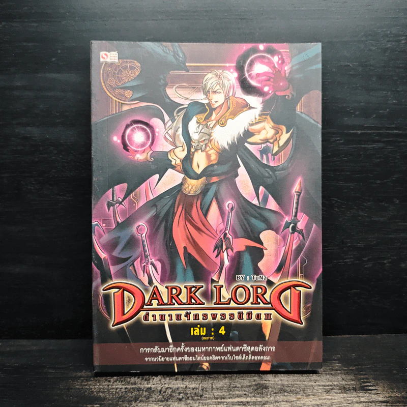 Dark Lord ตำนานจักรพรรดิมืด เล่ม 4 - TuNa รูปที่ 1