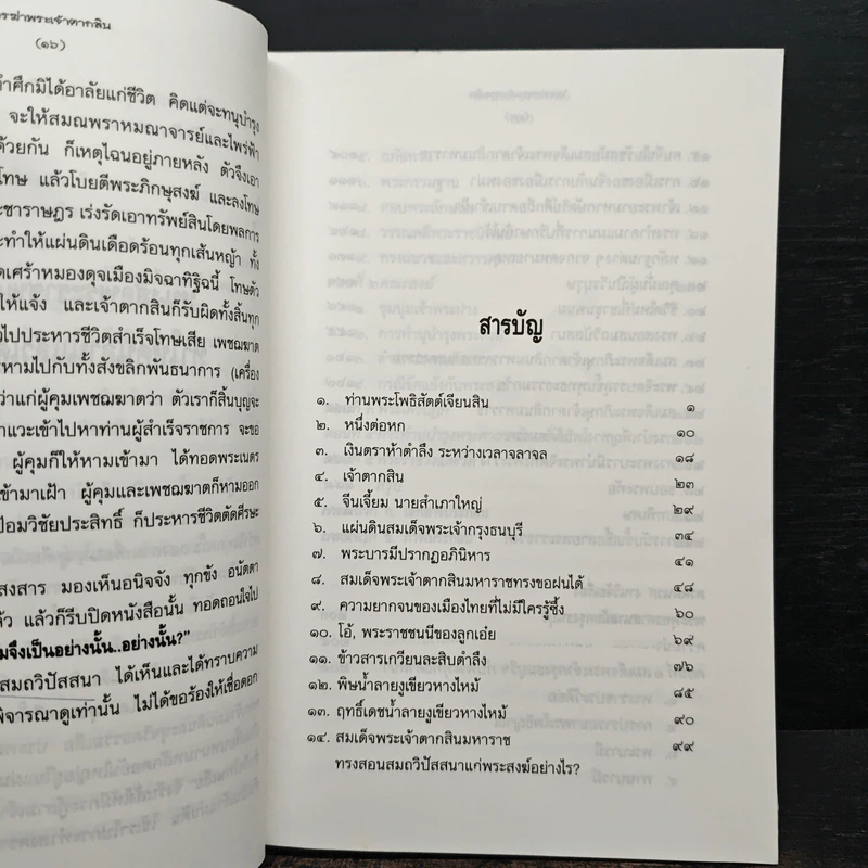 ใครฆ่าพระเจ้าตากสิน - ภิกษุณี วรมัย กบิลสิงห์ รูปที่ 7