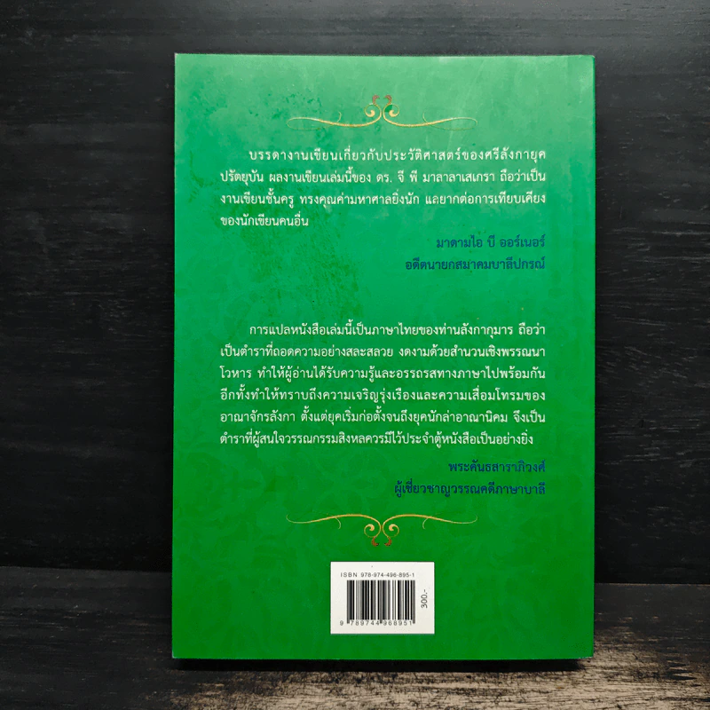 ว่าด้วยประวัติศาสตร์ การณ์พระศาสนาและวรรณคดี - G.P. Malalasekera รูปที่ 2