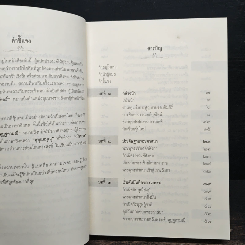 ว่าด้วยประวัติศาสตร์ การณ์พระศาสนาและวรรณคดี - G.P. Malalasekera รูปที่ 7