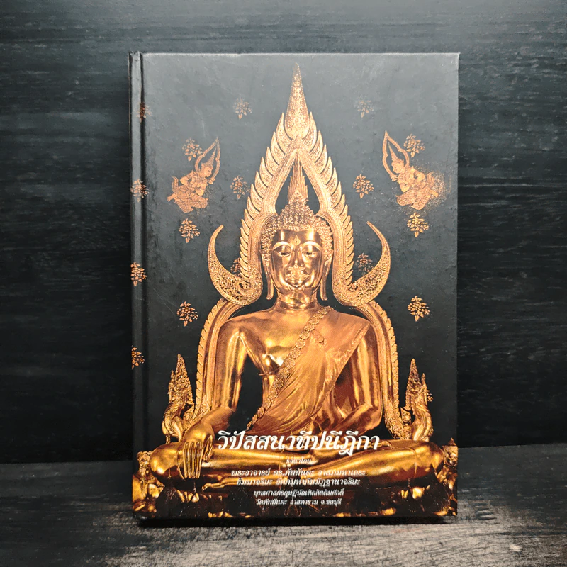 วิปัสสนาทีปนีฎีกา - ดร.ภัทรทันตะ อาสภมหาเถระ ธัมมาจริยะ อัคคมหากัมมัฏฐานาจริยะ รูปที่ 1