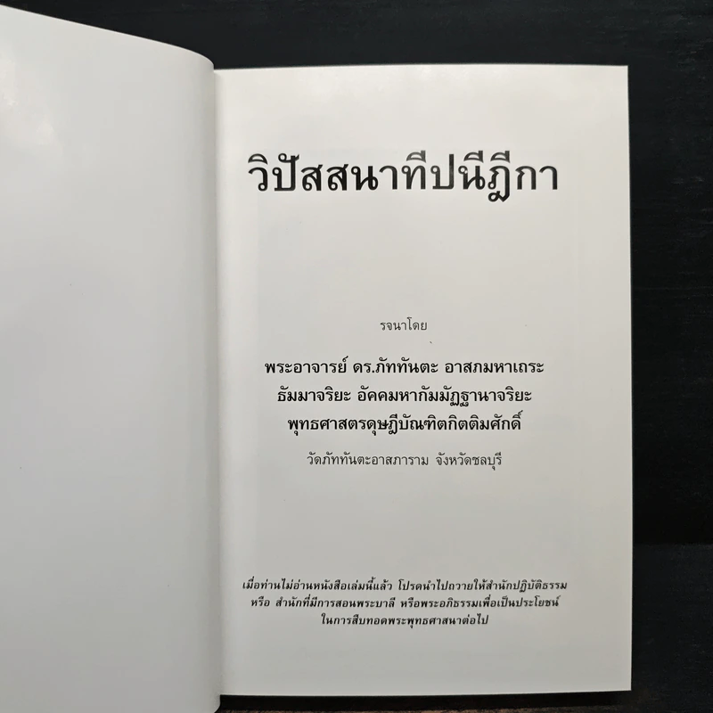 วิปัสสนาทีปนีฎีกา - ดร.ภัทรทันตะ อาสภมหาเถระ ธัมมาจริยะ อัคคมหากัมมัฏฐานาจริยะ รูปที่ 6