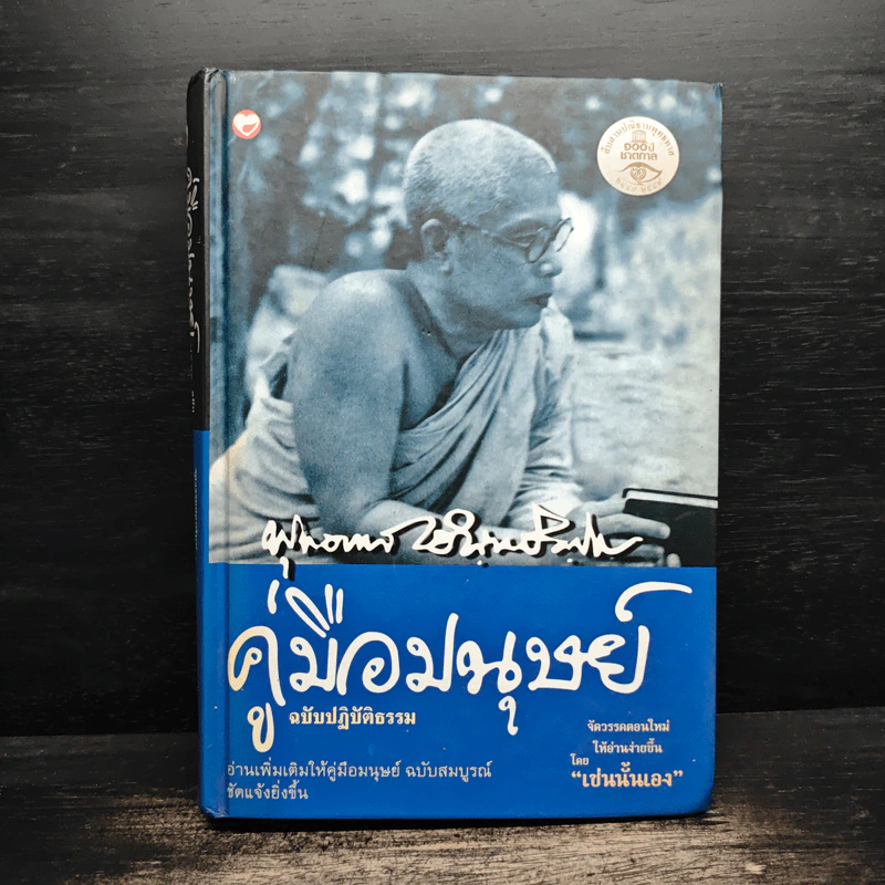 คู่มือมนุษย์ ฉบับปฏิบัติธรรม (ปกแข็ง) - พุทธทาสภิกขุ รูปที่ 1