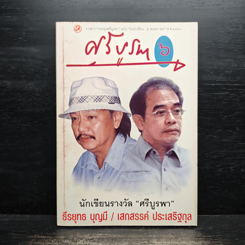 วารสารกองทุนศรีบูรพา ศรีบูรพา ฉบับที่ 6 ฉบับวันนักเขียน รูปที่ 1
