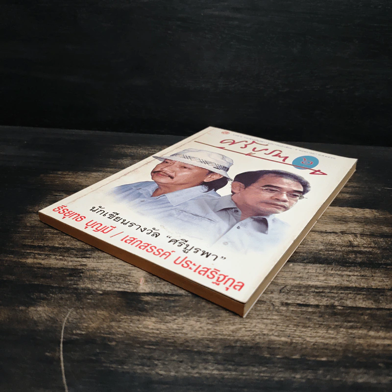 วารสารกองทุนศรีบูรพา ศรีบูรพา ฉบับที่ 6 ฉบับวันนักเขียน รูปที่ 4