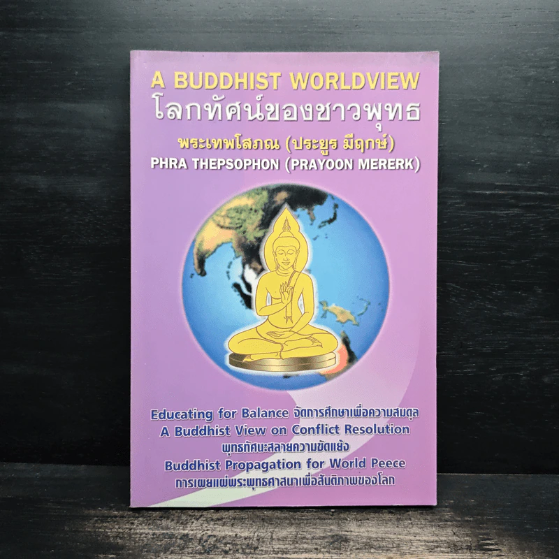 โลกทัศน์ของชาวพุทธ - พระเทพโสภณ (ประยูร มีฤกษ์) รูปที่ 1