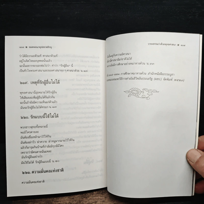 วาทะธรรมว่าด้วยพุทธศาสนา - พุทธทาสภิกขุ รูปที่ 8