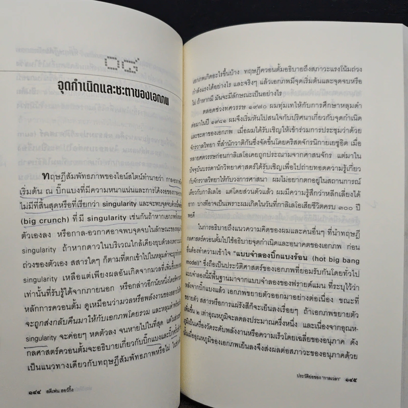 ประวัติย่อของกาลเวลา - Stephen Hawking (สตีเฟน ฮอว์กิง) รูปที่ 10