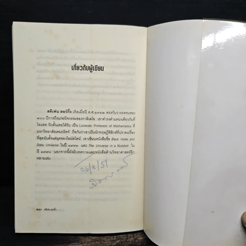 ประวัติย่อของกาลเวลา - Stephen Hawking (สตีเฟน ฮอว์กิง) รูปที่ 13