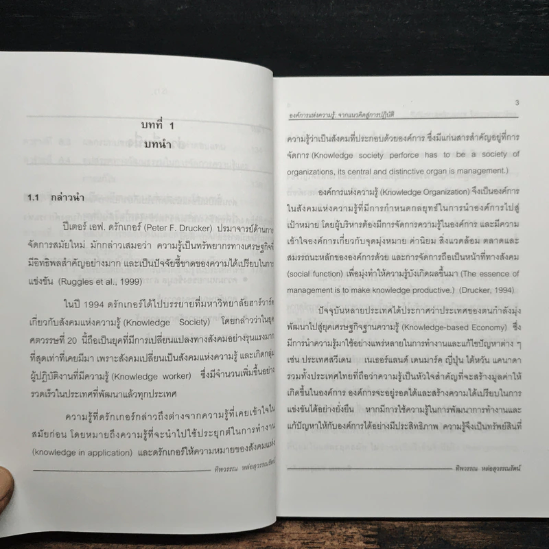 องค์การแห่งความรู้ : จากแนวคิดสู่การปฎิบัติ รูปที่ 11