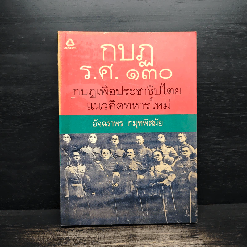 กบฏร.ศ.130 กบฏเพื่อประชาธิปไตยแนวคิดทหารใหม่ - อัจฉราพร กมุทพิสมัย รูปที่ 1