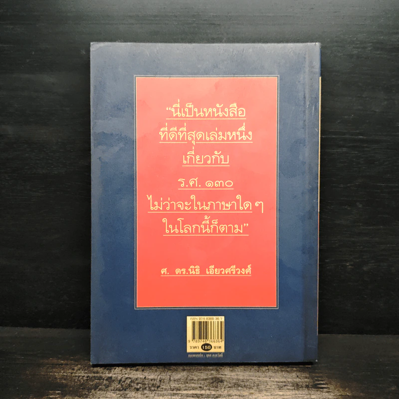 กบฏร.ศ.130 กบฏเพื่อประชาธิปไตยแนวคิดทหารใหม่ - อัจฉราพร กมุทพิสมัย รูปที่ 2