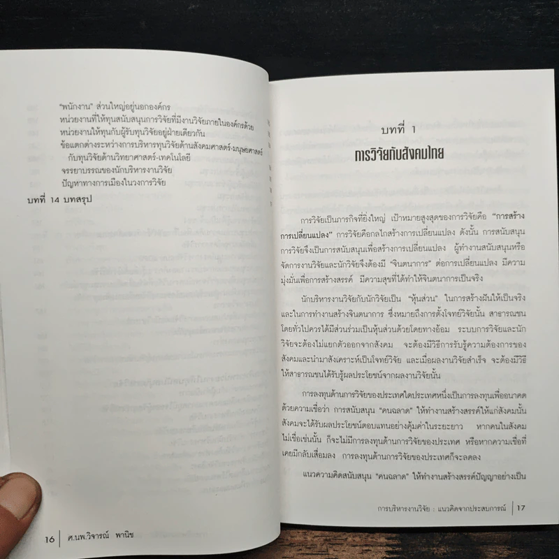 การบริหารงานวิจัย แนวคิดจากประสบการณ์ - ศ.นพ.วิจารณ์ พานิช รูปที่ 9