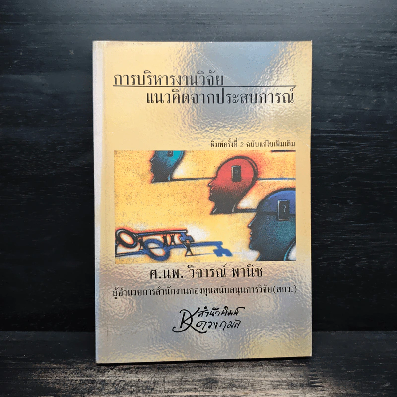 การบริหารงานวิจัย แนวคิดจากประสบการณ์ - ศ.นพ.วิจารณ์ พานิช รูปที่ 1