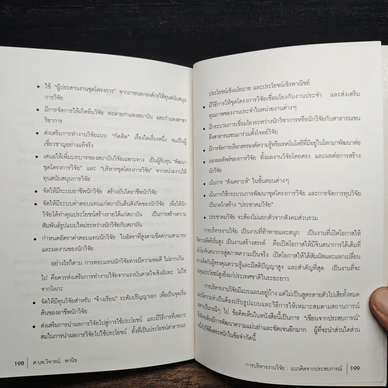 การบริหารงานวิจัย แนวคิดจากประสบการณ์ - ศ.นพ.วิจารณ์ พานิช รูปที่ 10